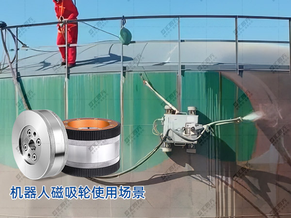 匯四方磁吸輪，鑄就爬壁機(jī)器人安全高效作業(yè)新篇章